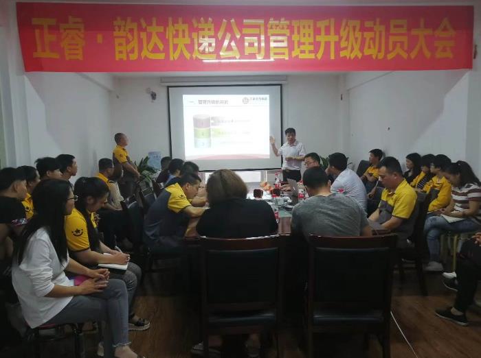 永嘉縣韻達(dá)快遞有限公司管理升級正式啟動 永嘉縣韻達(dá)快遞有限公司管理升級正式啟動