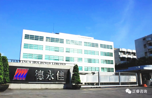 東莞德永佳紡織制衣有限公司與正睿咨詢正式簽約開工 東莞德永佳紡織制衣有限公司與正睿咨詢正式簽約開工