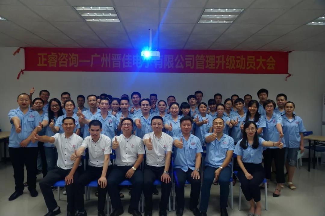 廣州晉佳電子有限公司管理升級動員大會 廣州晉佳電子有限公司管理升級動員大會