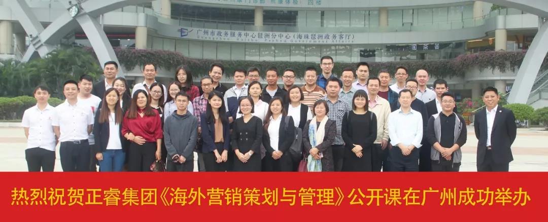 熱烈祝賀正睿咨詢《海外營(yíng)銷策劃與管理》公開課圓滿落幕！