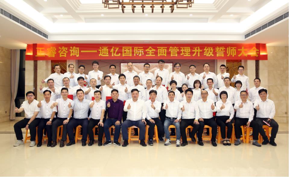 通億國際有限公司管理升級誓師大會(huì) 通億國際有限公司管理升級誓師大會(huì)