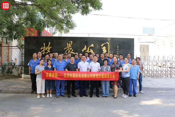 北京牧晨機(jī)電有限公司管理升級項目啟動