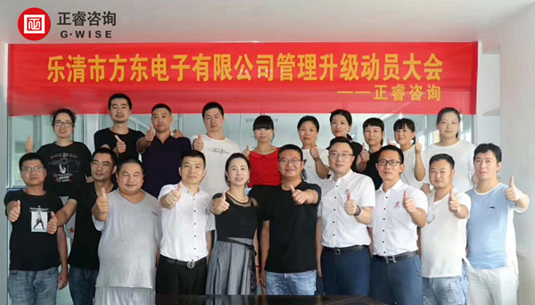 樂清市方東電子有限公司管理升級動(dòng)員大會(huì) 樂清市方東電子有限公司管理升級動(dòng)員大會(huì)