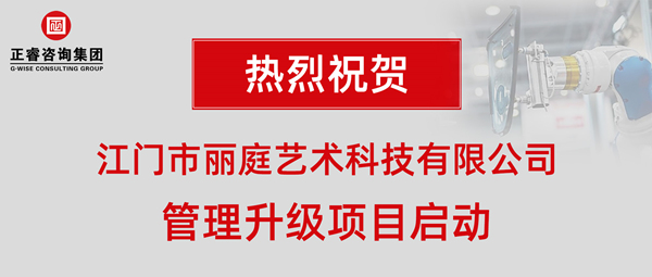 江門市麗庭藝術科技有限公司管理升級項目啟動 江門市麗庭藝術科技有限公司管理升級項目啟動
