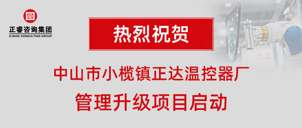 中山市小欖鎮(zhèn)正達溫控器廠管理升級項目啟動 中山市小欖鎮(zhèn)正達溫控器廠管理升級項目啟動