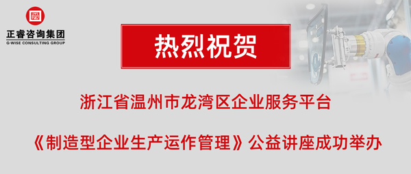 正?！吨圃煨推髽I(yè)生產(chǎn)運(yùn)作管理》專題公益講座