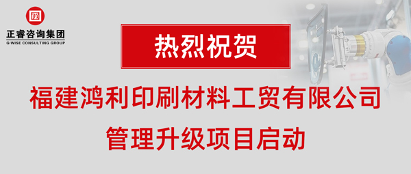 福建鴻利印刷材料工貿(mào)有限公司管理升級(jí)項(xiàng)目啟動(dòng) 福建鴻利印刷材料工貿(mào)有限公司管理升級(jí)項(xiàng)目啟動(dòng)