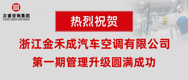 熱烈祝賀浙江金禾成汽車空調(diào)有限公司第一期全面管理升級取得圓滿成功！