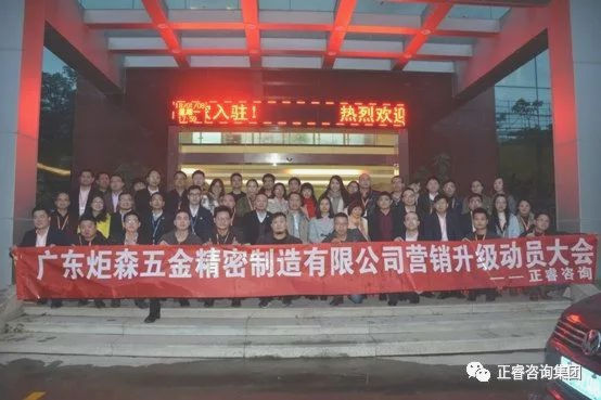 廣東炬森五金精密制造有限公司營(yíng)銷升級(jí)動(dòng)員大會(huì) 廣東炬森五金精密制造有限公司營(yíng)銷升級(jí)動(dòng)員大會(huì)