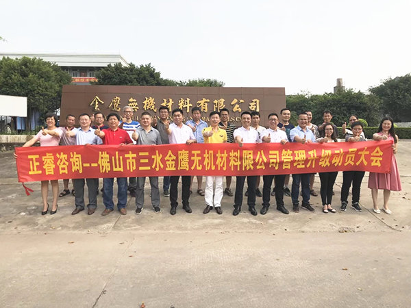 佛山市三水金鷹無機(jī)材料有限公司管理升級動(dòng)員大會(huì) 佛山市三水金鷹無機(jī)材料有限公司管理升級動(dòng)員大會(huì)