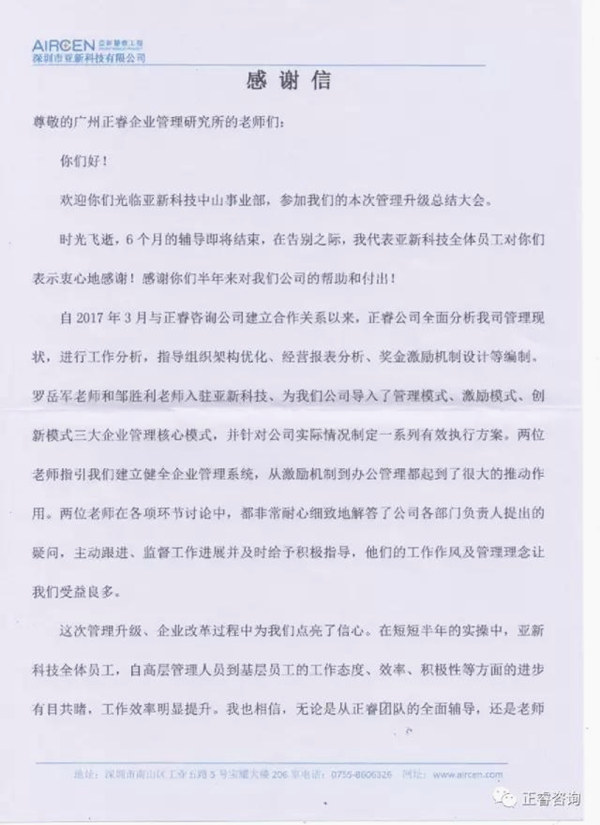 深圳市亞新科技有限公司寫給正睿咨詢的感謝信 深圳市亞新科技有限公司寫給正睿咨詢的感謝信