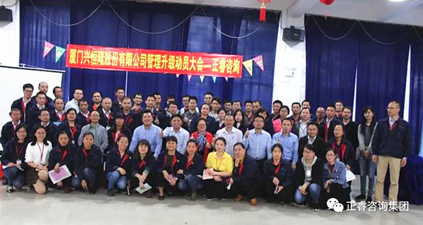 興恒隆管理干部與正睿咨詢集團(tuán)專家老師合影留念 興恒隆管理干部與正睿咨詢集團(tuán)專家老師合影留念