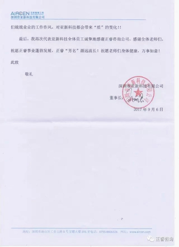 深圳市亞新科技有限公司寫給正睿咨詢的感謝信 深圳市亞新科技有限公司寫給正睿咨詢的感謝信