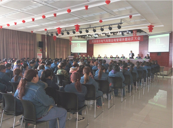 河南瑞爾電氣有限公司管理升級動員大會 河南瑞爾電氣有限公司管理升級動員大會