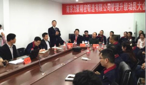 南京力聚精密鍛造有限公司管理升級(jí)動(dòng)員大會(huì) 南京力聚精密鍛造有限公司管理升級(jí)動(dòng)員大會(huì)