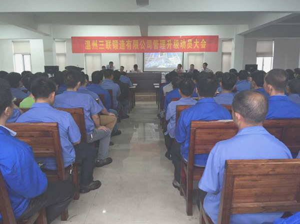 熱烈祝賀2015年9月溫州三聯(lián)鍛造有限公司管理升級正式啟動！