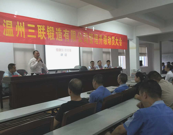 熱烈祝賀2015年9月溫州三聯(lián)鍛造有限公司管理升級正式啟動！