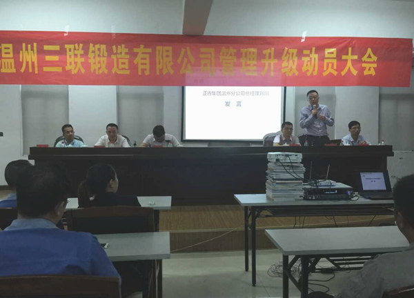 熱烈祝賀2015年9月溫州三聯(lián)鍛造有限公司管理升級正式啟動！