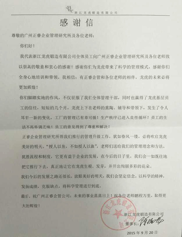 浙江龍虎鍛造有限公司寫給正睿咨詢的感謝信 浙江龍虎鍛造有限公司寫給正睿咨詢的感謝信