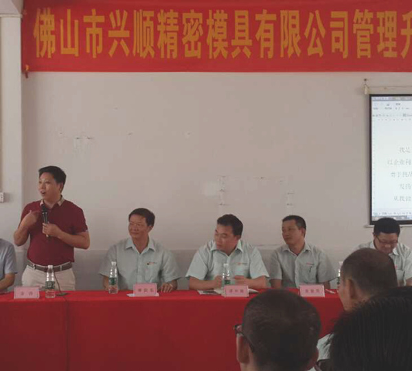 熱烈祝賀2015年8月份佛山興順精密模具有限公司管理升級(jí)誓師大會(huì)順利召開！