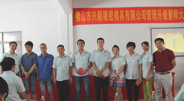 熱烈祝賀2015年8月份佛山興順精密模具有限公司管理升級(jí)誓師大會(huì)順利召開！