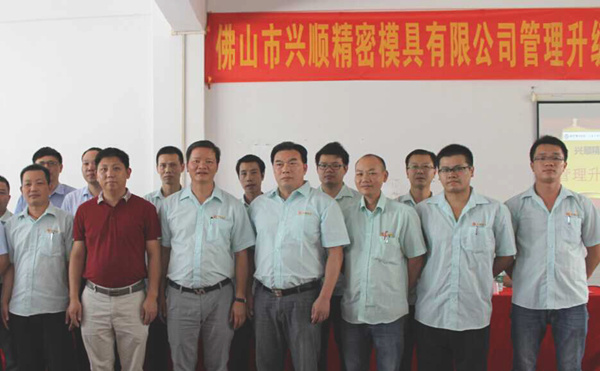 熱烈祝賀2015年8月份佛山興順精密模具有限公司管理升級(jí)誓師大會(huì)順利召開！
