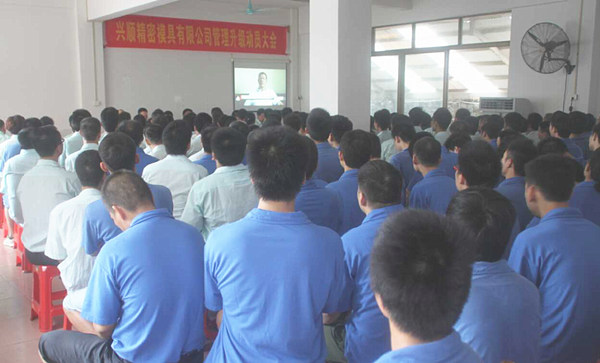 興順精密模具有限公司管理升級動員大會 興順精密模具有限公司管理升級動員大會