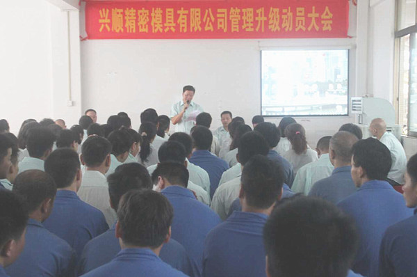 興順精密模具有限公司管理升級動員大會 興順精密模具有限公司管理升級動員大會