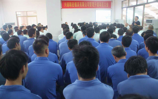 興順精密模具有限公司管理升級動員大會 興順精密模具有限公司管理升級動員大會
