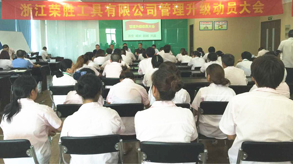 浙江榮勝工具有限公司管理升級動員大會 浙江榮勝工具有限公司管理升級動員大會