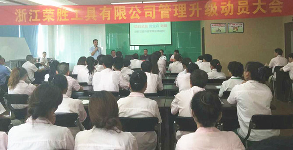 浙江榮勝工具有限公司管理升級動員大會 浙江榮勝工具有限公司管理升級動員大會