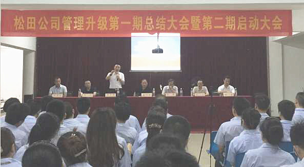 松田企業(yè)管理升級(jí)第一期總結(jié)暨第二期啟動(dòng)大會(huì)順利召開 松田企業(yè)管理升級(jí)第一期總結(jié)暨第二期啟動(dòng)大會(huì)順利召開