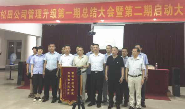 松田企業(yè)管理升級(jí)第一期總結(jié)暨第二期啟動(dòng)大會(huì)順利召開 松田企業(yè)管理升級(jí)第一期總結(jié)暨第二期啟動(dòng)大會(huì)順利召開