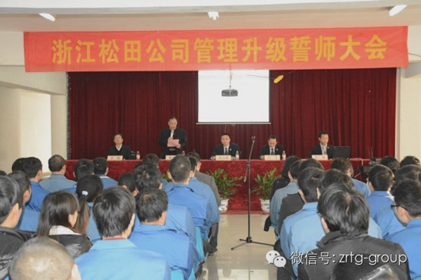 浙江松田電機公司管理升級誓師大會 浙江松田電機公司管理升級誓師大會