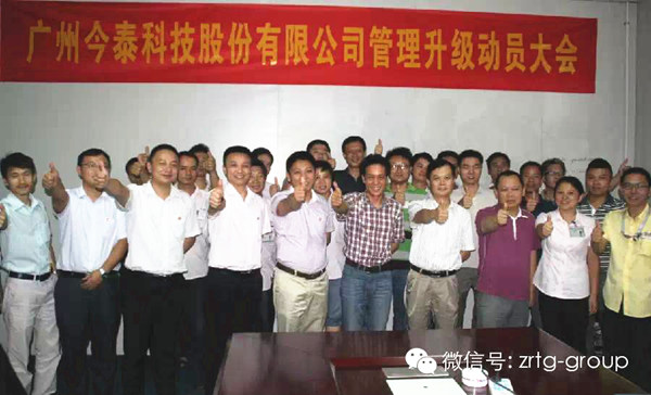 熱烈慶祝2014年9月廣州今泰科技股份有限公司管理升級誓師大會順利召開 熱烈慶祝2014年9月廣州今泰科技股份有限公司管理升級誓師大會順利召開