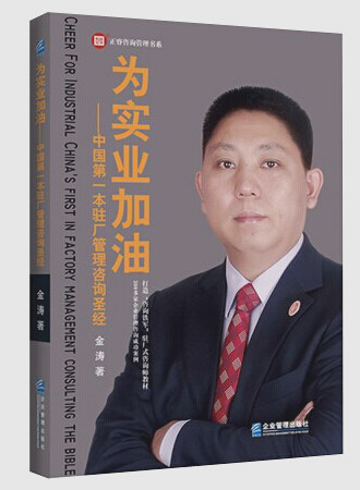 《為實業(yè)加油——中國第一本駐場管理咨詢圣經(jīng)》 《為實業(yè)加油——中國第一本駐場管理咨詢圣經(jīng)》