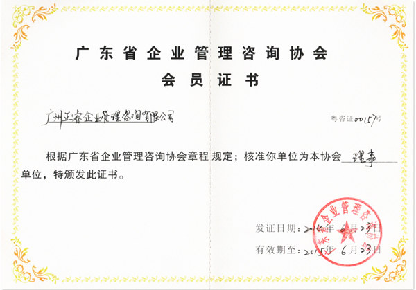 祝賀2014年6月正睿成為省企業(yè)管理咨詢協(xié)會的理事單位 祝賀2014年6月正睿成為省企業(yè)管理咨詢協(xié)會的理事單位