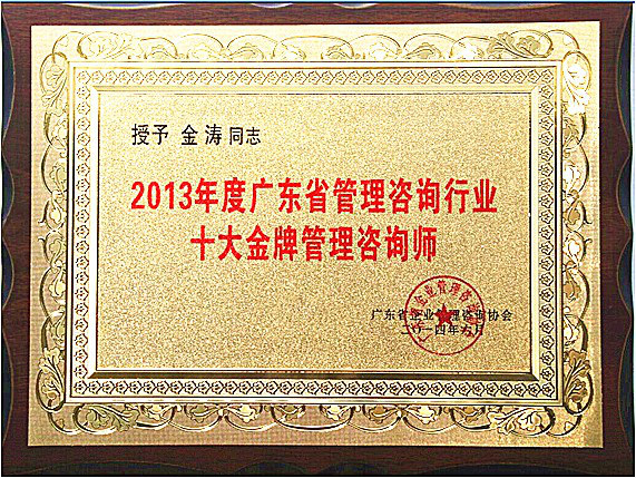 正睿金濤教授榮獲廣東省十大金牌咨詢師榮譽(yù)稱號(hào) 正睿金濤教授榮獲廣東省十大金牌咨詢師榮譽(yù)稱號(hào)