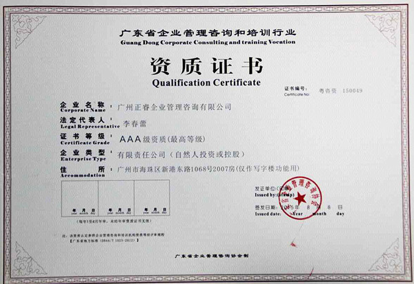 熱烈祝賀正睿咨詢榮獲企業(yè)管理咨詢培訓(xùn)行業(yè)AAA級(jí)資質(zhì) 熱烈祝賀正睿咨詢榮獲企業(yè)管理咨詢培訓(xùn)行業(yè)AAA級(jí)資質(zhì)