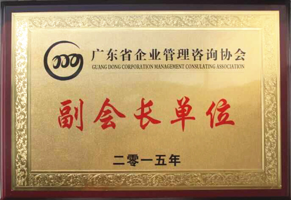 廣東省企業(yè)管理咨詢協(xié)會副會長單位 廣東省企業(yè)管理咨詢協(xié)會副會長單位