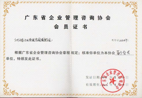 廣東省企業(yè)管理咨詢協(xié)會會員證書 廣東省企業(yè)管理咨詢協(xié)會會員證書