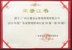熱烈祝賀正睿咨詢集團(tuán)榮獲廣東省管理咨詢行業(yè)前20強(qiáng)榮譽(yù)稱號(hào) 熱烈祝賀正睿咨詢集團(tuán)榮獲廣東省管理咨詢行業(yè)前20強(qiáng)榮譽(yù)稱號(hào)