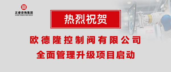 熱烈祝賀歐德隆控制閥有限公司全面管理升級(jí)項(xiàng)目啟動(dòng)！