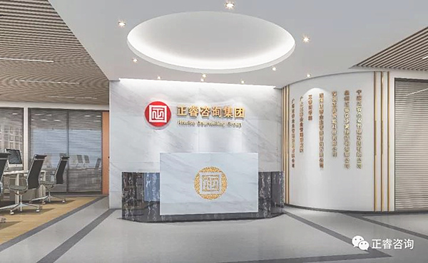 正睿咨詢集團(tuán) 正睿咨詢集團(tuán)