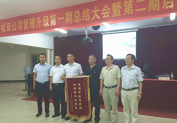 松田公司董事長戴學(xué)志贈(zèng)送錦旗管理升級(jí)促發(fā)展，松田模式創(chuàng)共贏