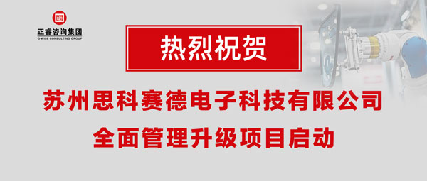 熱烈祝賀蘇州思科賽德電子科技有限公司全面管理升級項目啟動！