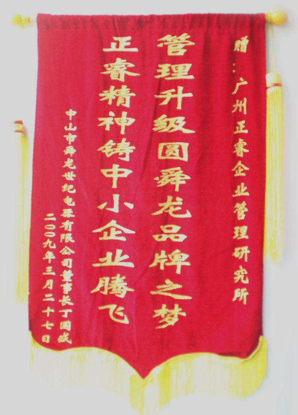 舜龍董事長(zhǎng)贈(zèng)送正睿咨詢(xún)管理升級(jí)圓滿舜龍品牌之牌，正睿精神鑄就中小企業(yè)騰飛錦旗