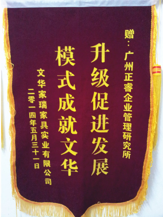 文華家瑞總經理吳述文贈送正睿升級促進發(fā)展，模式成就文華錦旗