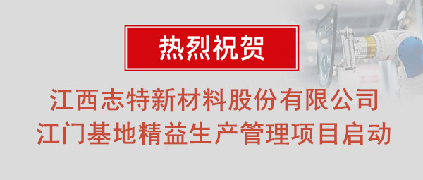 熱烈祝賀志特集團(tuán)-江西志特新材料股份有限公司江門基地精益生產(chǎn)管理升級(jí)項(xiàng)目啟動(dòng)！