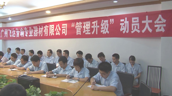 2011年8月22日，飛達(dá)召開管理升級(jí)動(dòng)員大會(huì)